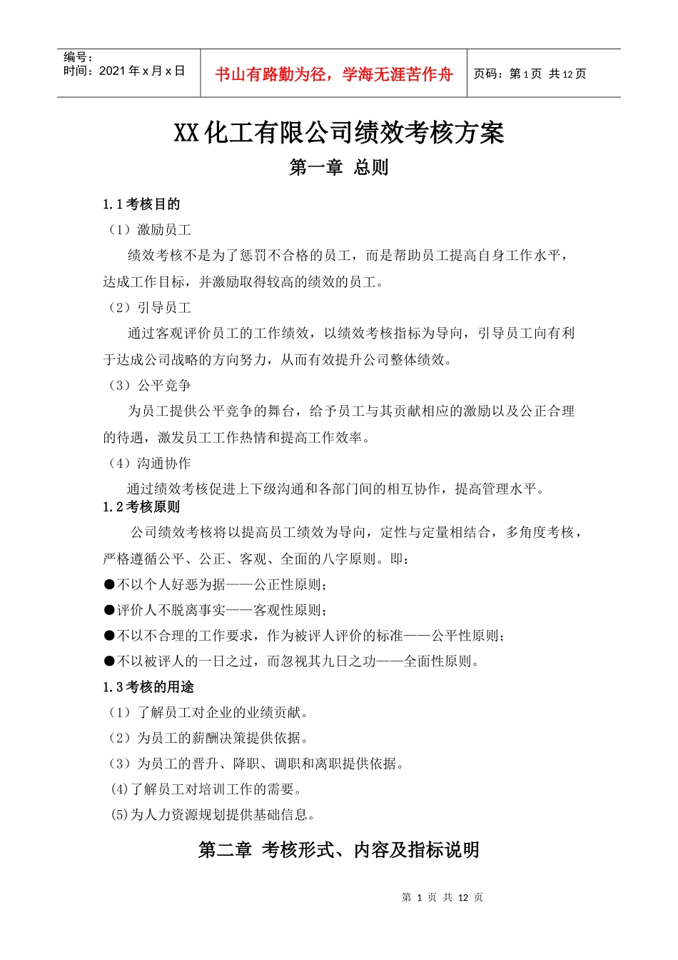 XX化工有限公司绩效考核方案_第1页