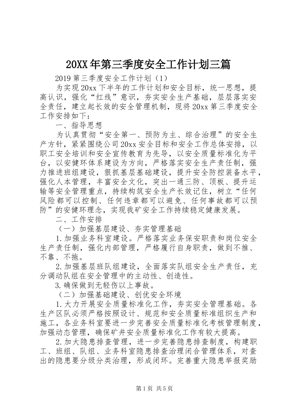 20XX年第三季度安全工作计划三篇_第1页