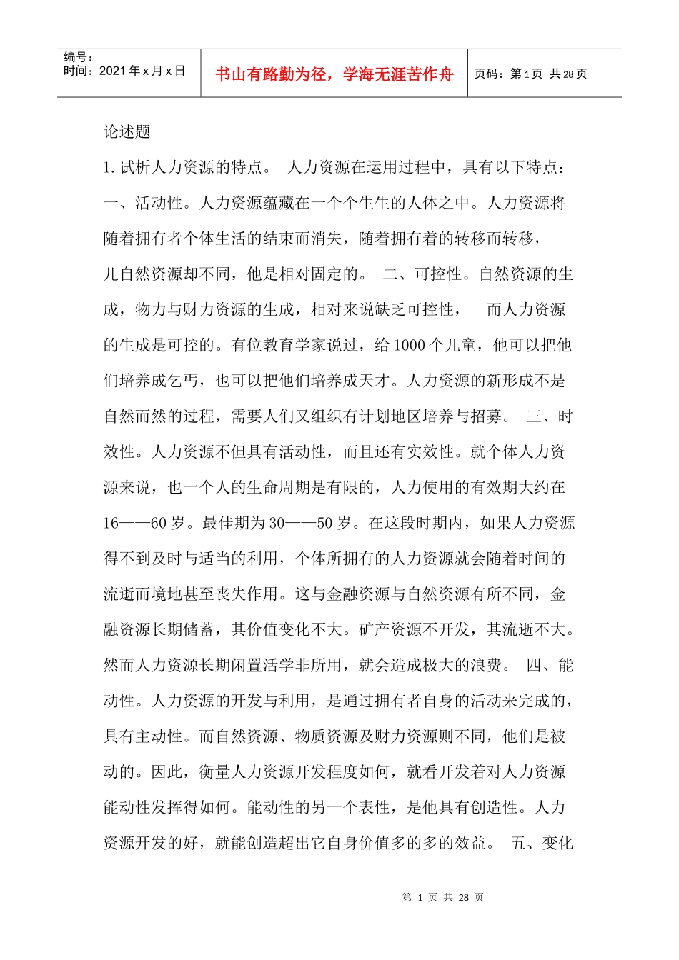 人力资源-20221试析人力资源的特点_第1页