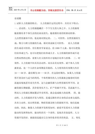 人力资源-20221试析人力资源的特点