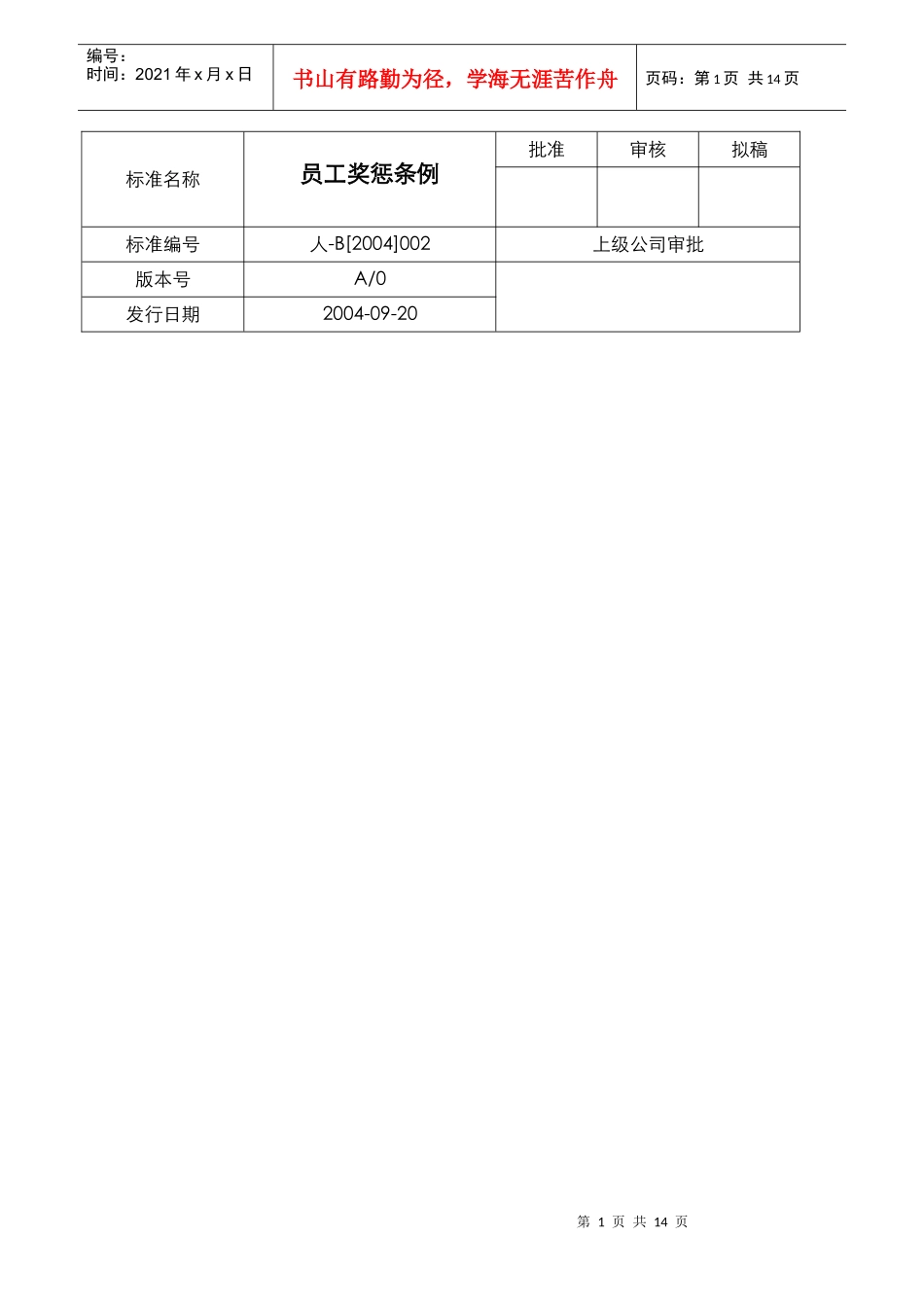 员工奖惩条例DOC-9P_第1页