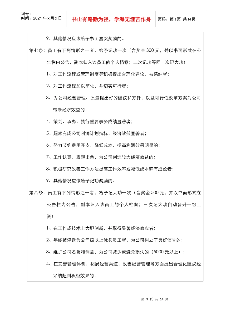 员工奖惩条例DOC-9P_第3页