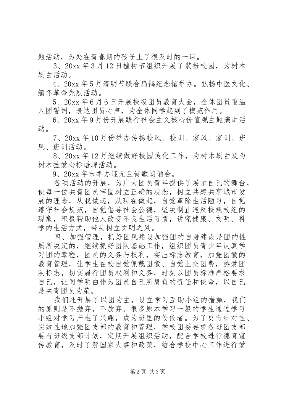 20XX年校园团支部年度工作总结及计划_第2页