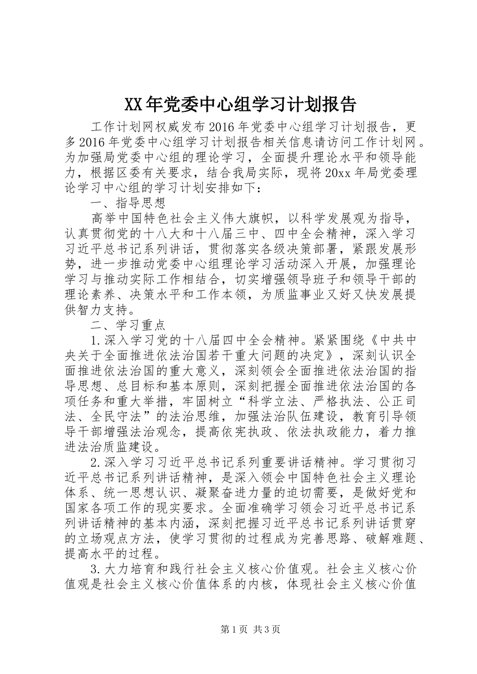 XX年党委中心组学习计划报告_第1页