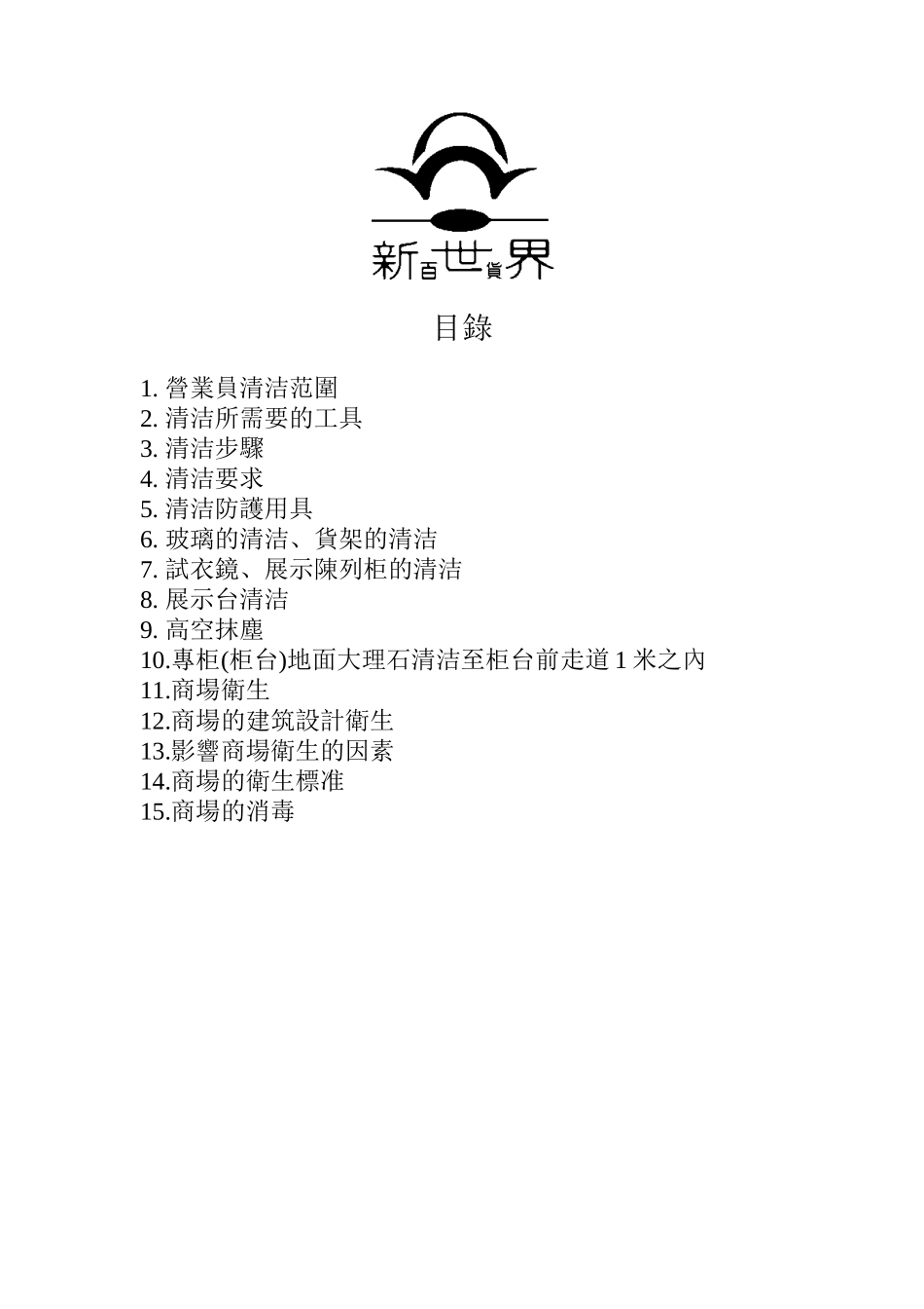 某市场卖场营业员清洁培训_第2页