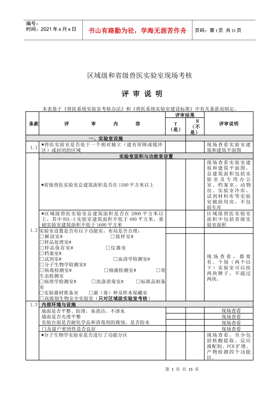 兽医系统实验室现场考核细则--评审说明_第1页