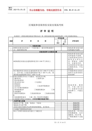兽医系统实验室现场考核细则--评审说明