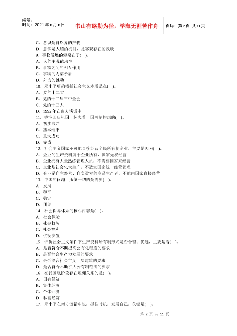 人力资源-2022(完美版)党政领导干部公开选拔标准模拟试卷一_第2页