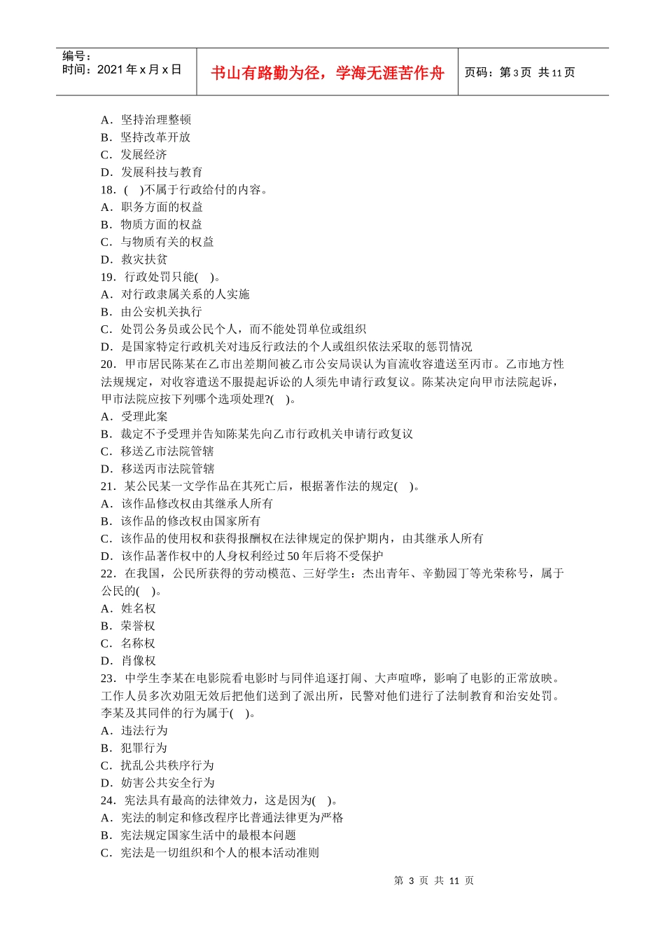 人力资源-2022(完美版)党政领导干部公开选拔标准模拟试卷一_第3页