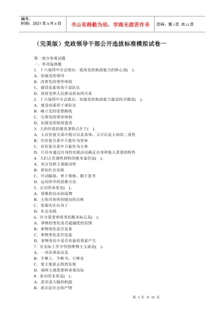 人力资源-2022(完美版)党政领导干部公开选拔标准模拟试卷一