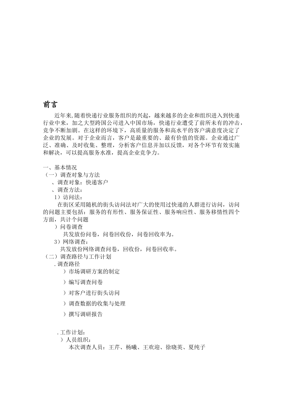 某快递客户满意度调研报告范本_第2页