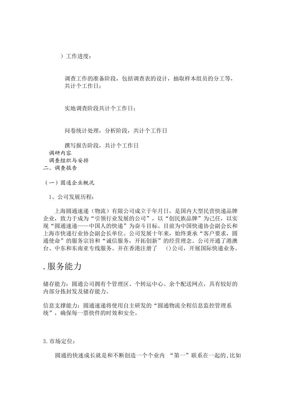 某快递客户满意度调研报告范本_第3页