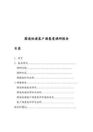 某快递客户满意度调研报告范本