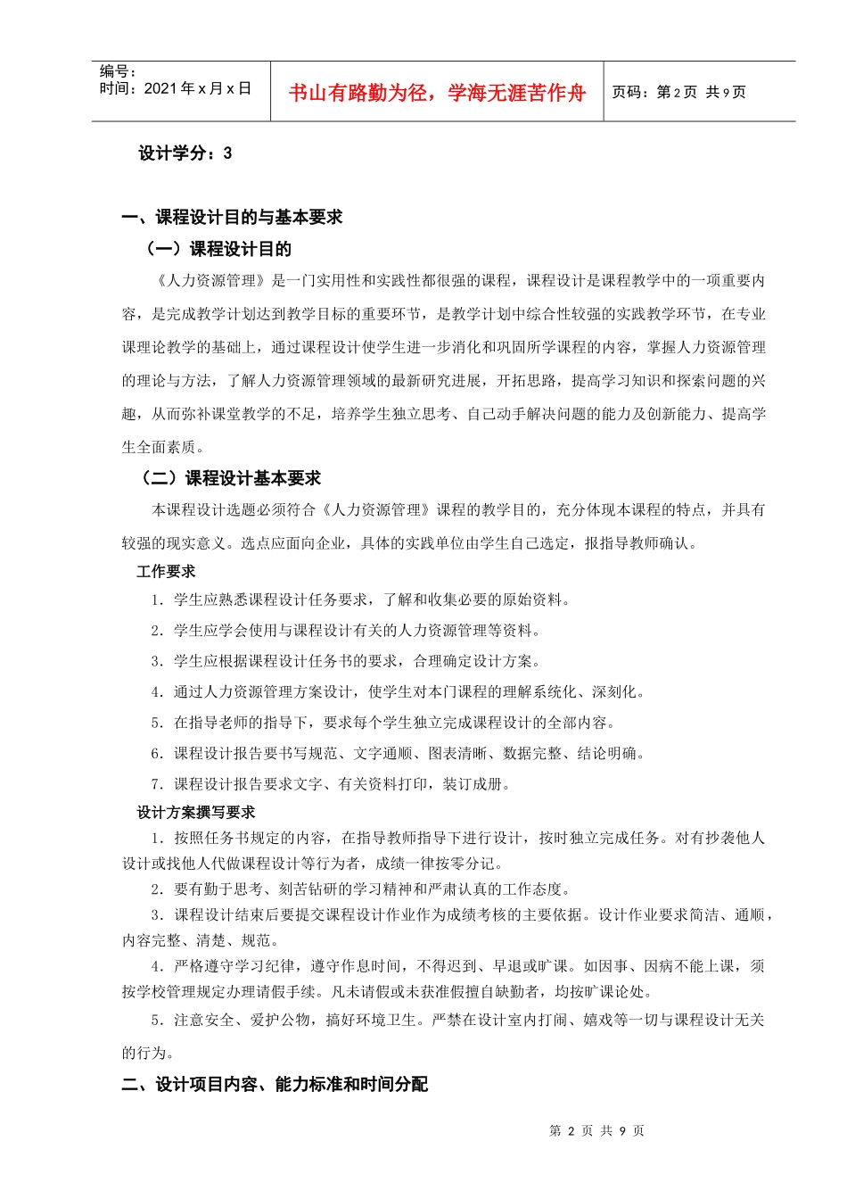 人力资源-202209 人力资源管理课程设计大纲与指导书_第2页