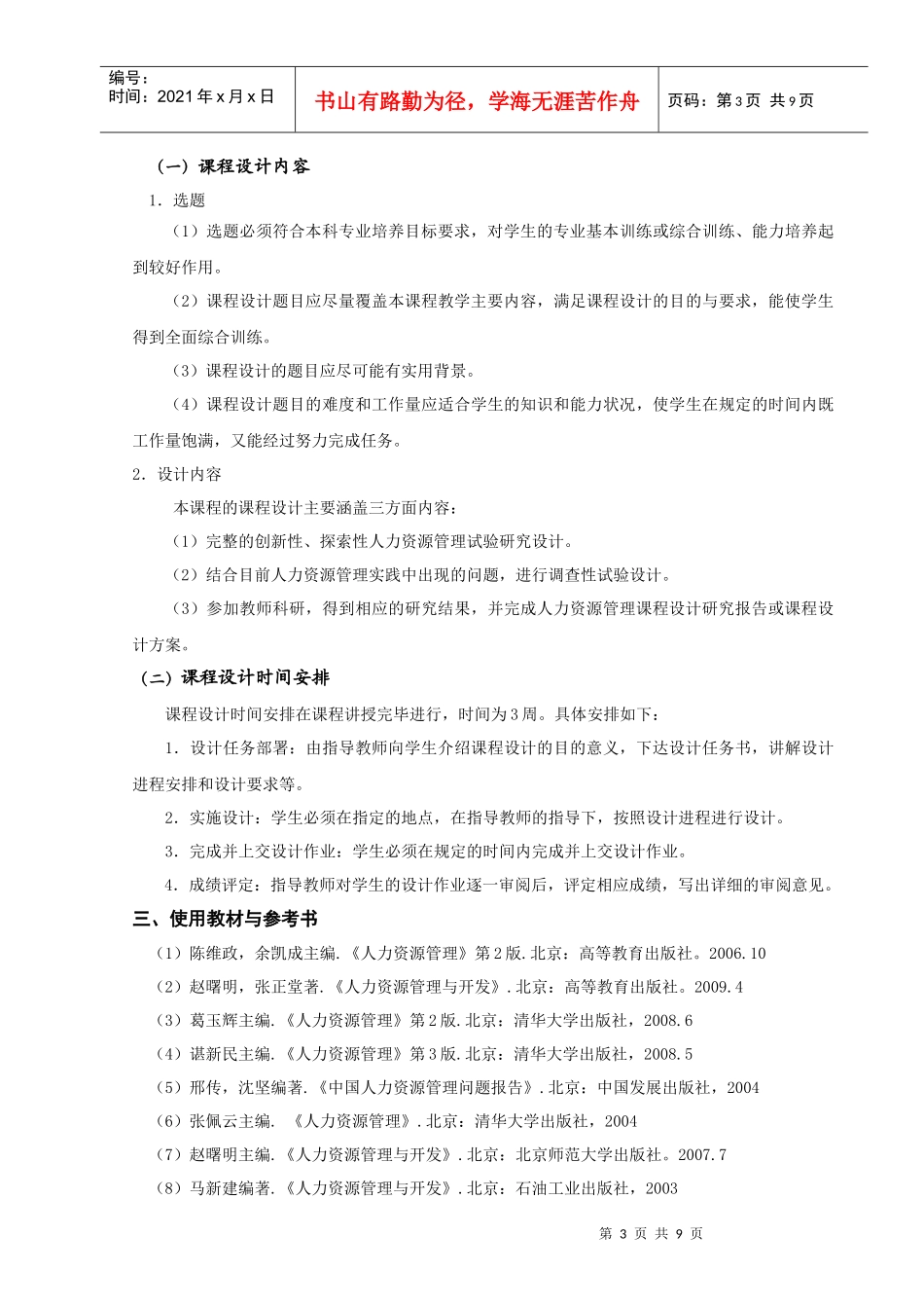 人力资源-202209 人力资源管理课程设计大纲与指导书_第3页