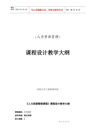 人力资源-202209 人力资源管理课程设计大纲与指导书