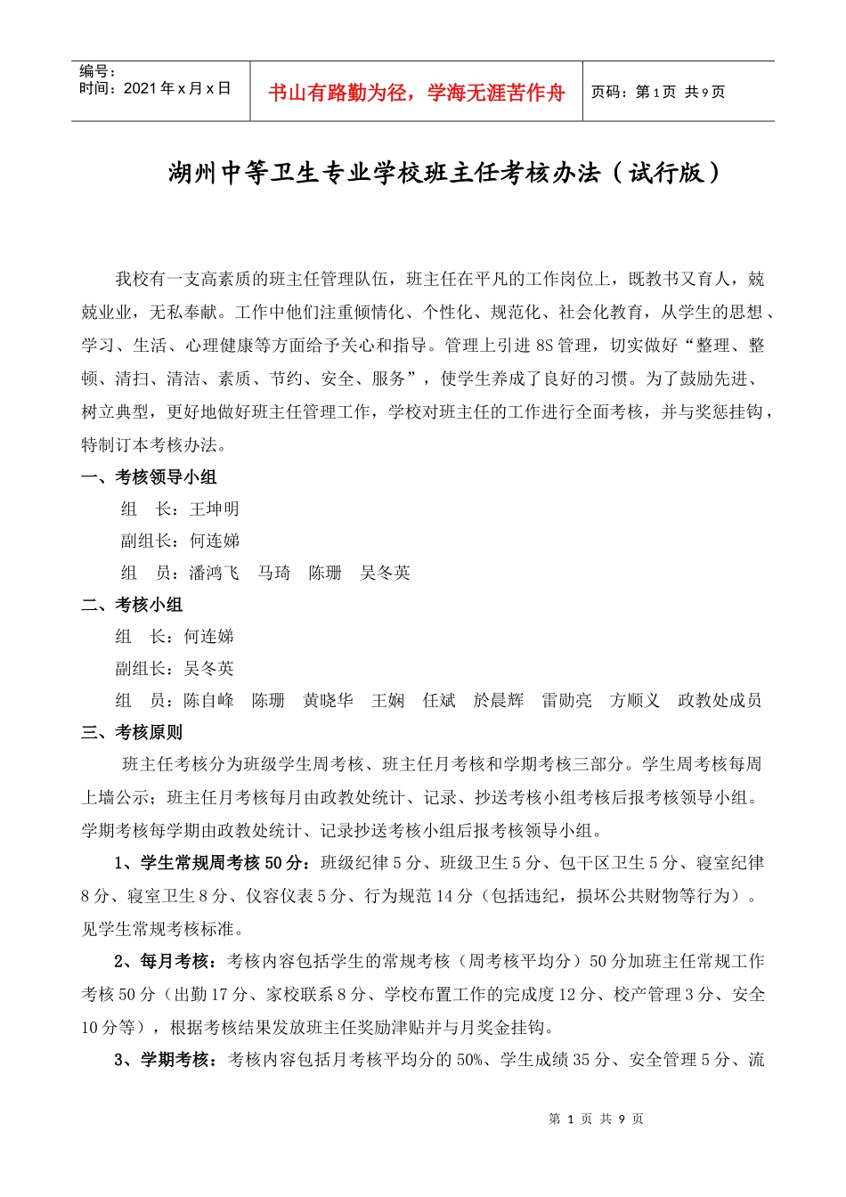 XXXX班主任考核办法(试行版)_第1页