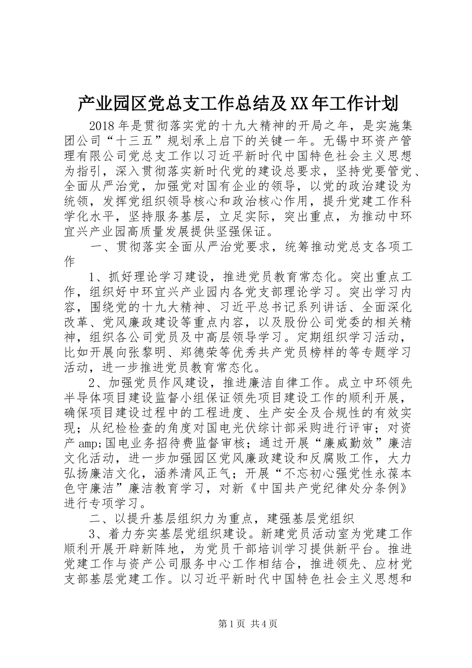 产业园区党总支工作总结及XX年工作计划_第1页