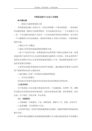 【中国创业板中小企业上市流程】