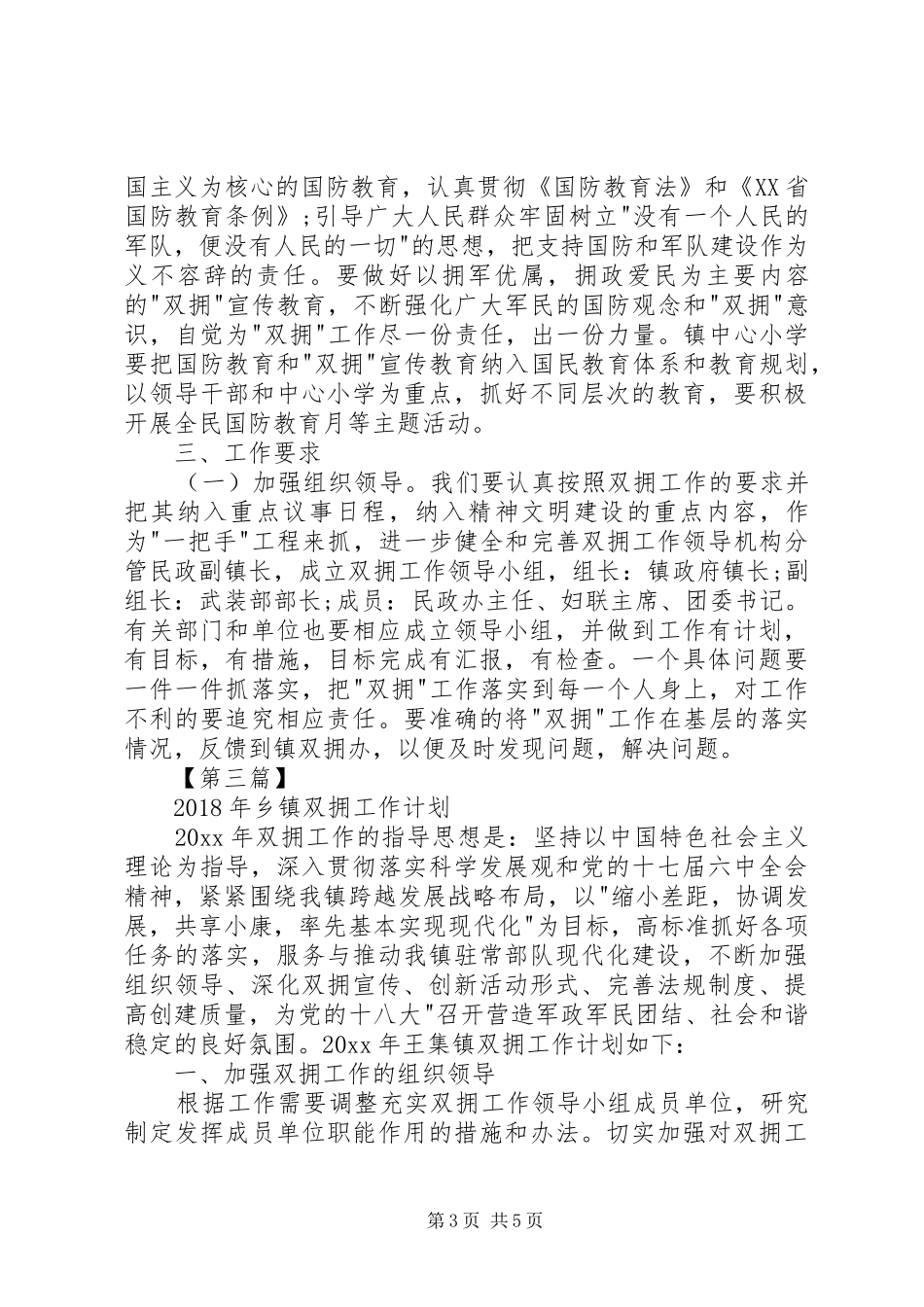 XX年乡镇双拥工作计划【三篇】XX年双拥工作计划_第3页