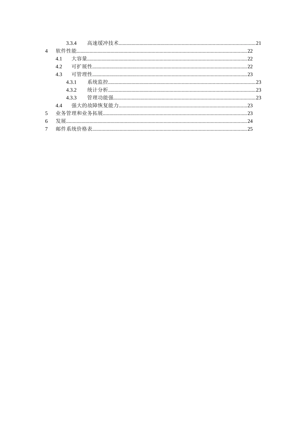 电子邮件系统与综合服务器升级改造方案书_第3页