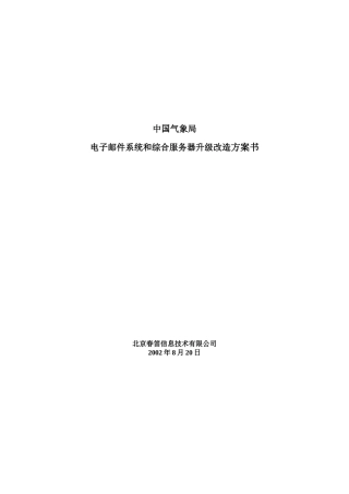 电子邮件系统与综合服务器升级改造方案书