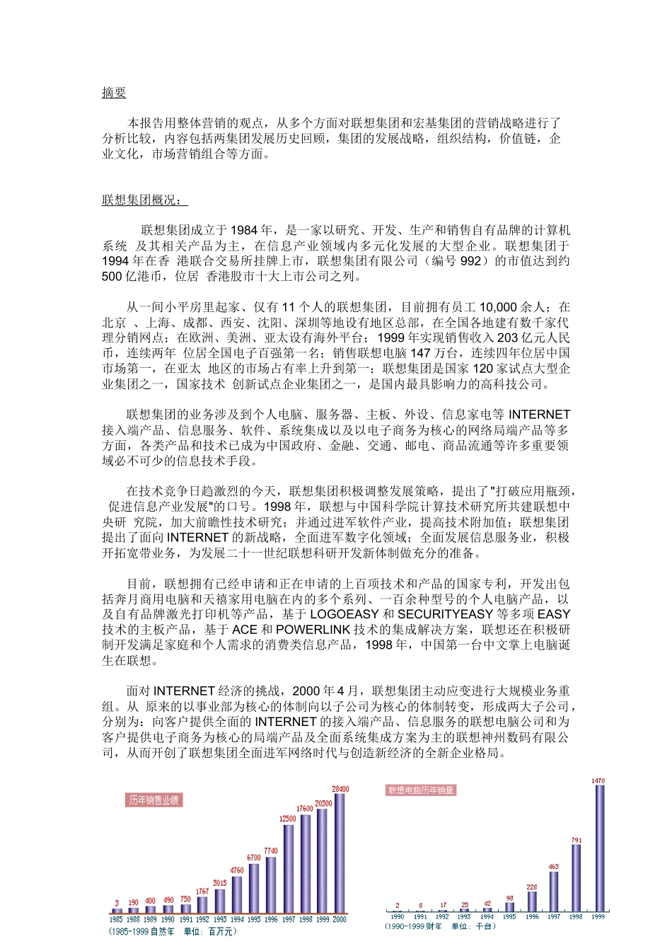 联想与宏基的营销比较报告概况_第3页