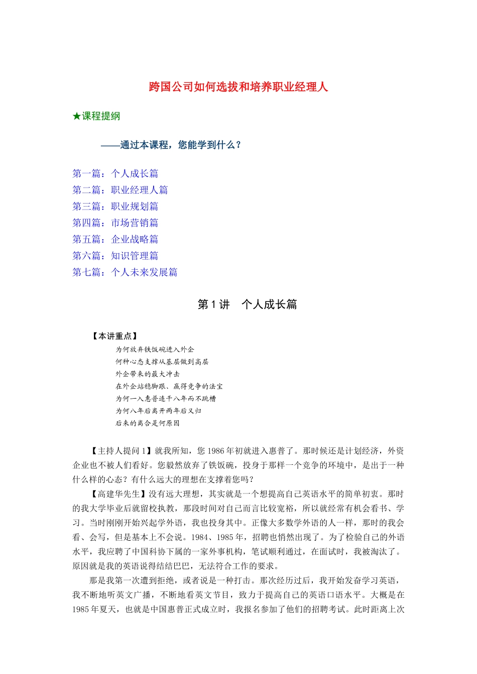 如何选拔和培养职业经理人_第1页