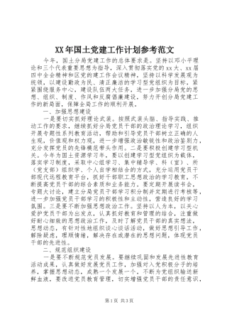 XX年国土党建工作计划参考范文