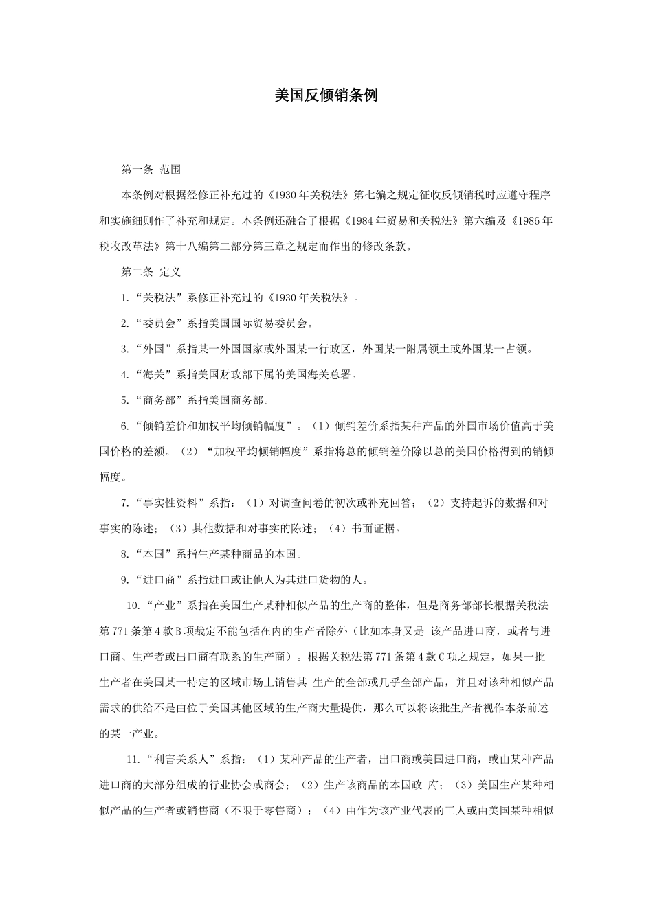 美国反倾销条例_第1页