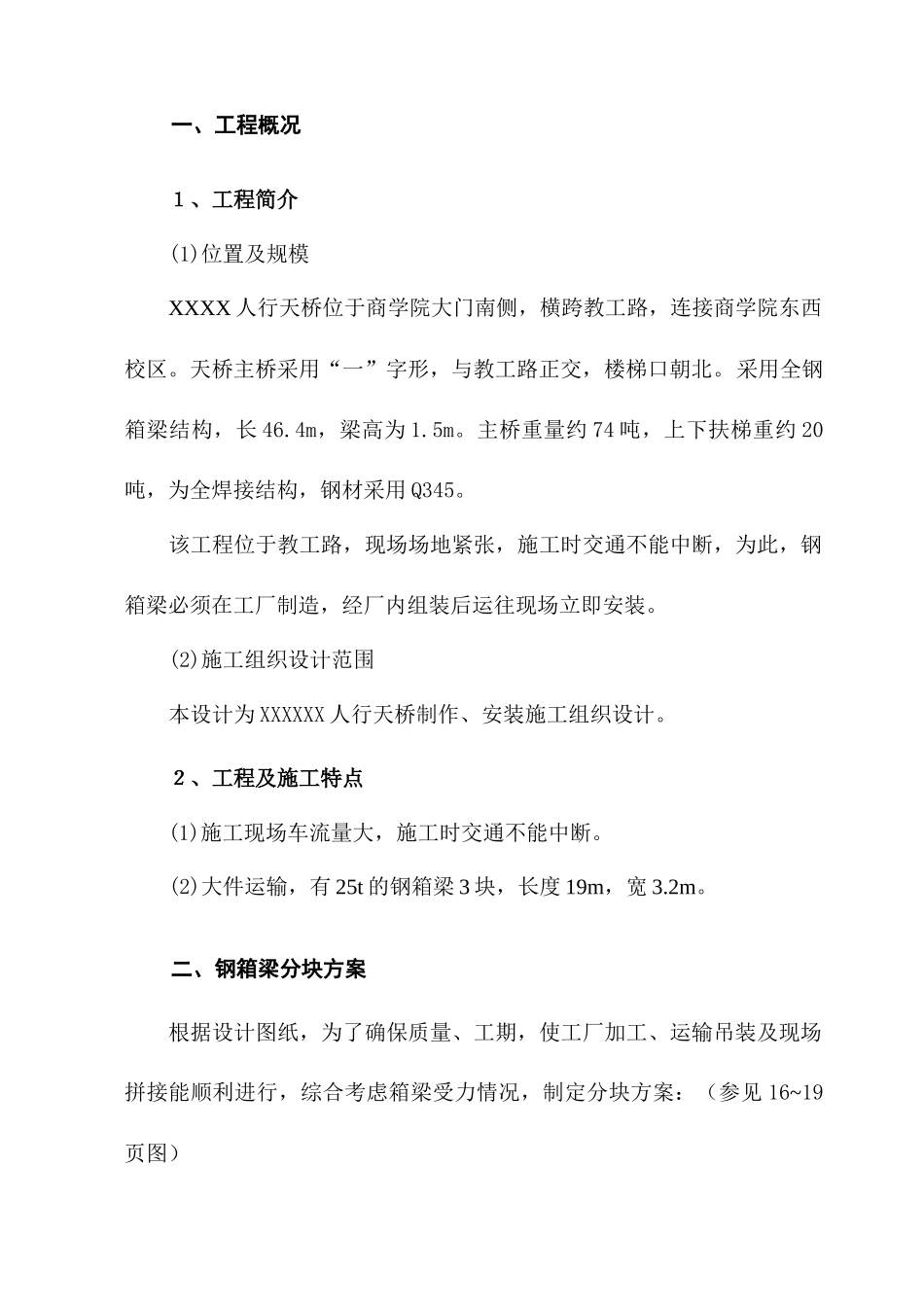 某人行天桥施工方案_第1页