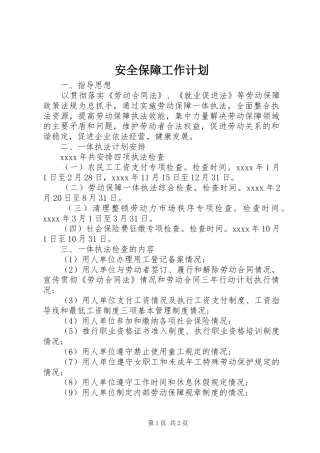 安全保障工作计划