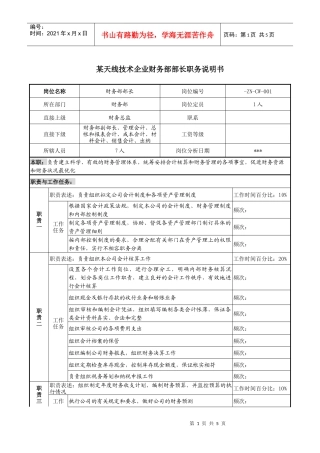 天线技术企业财务部部长职务说明书