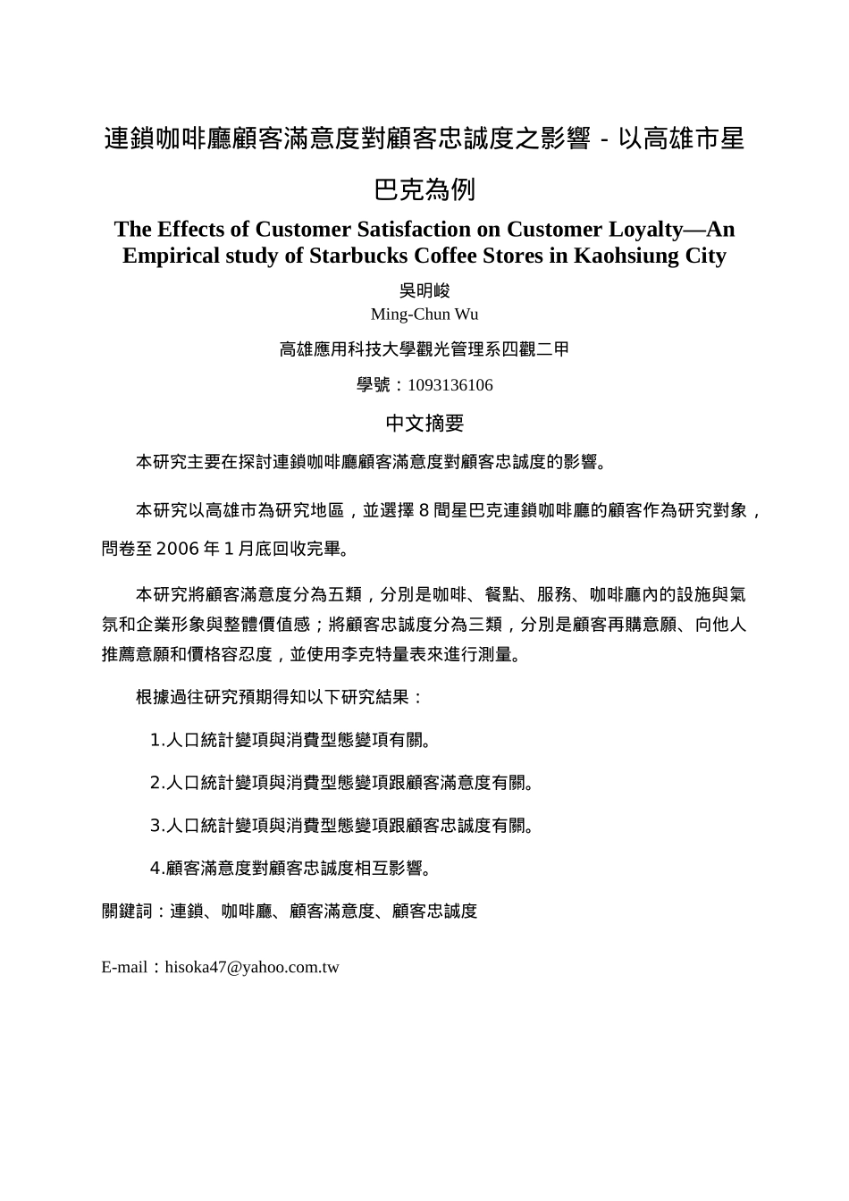 连锁连锁咖啡厅顾客满意度对顾客忠诚度之影响-以高雄_第1页