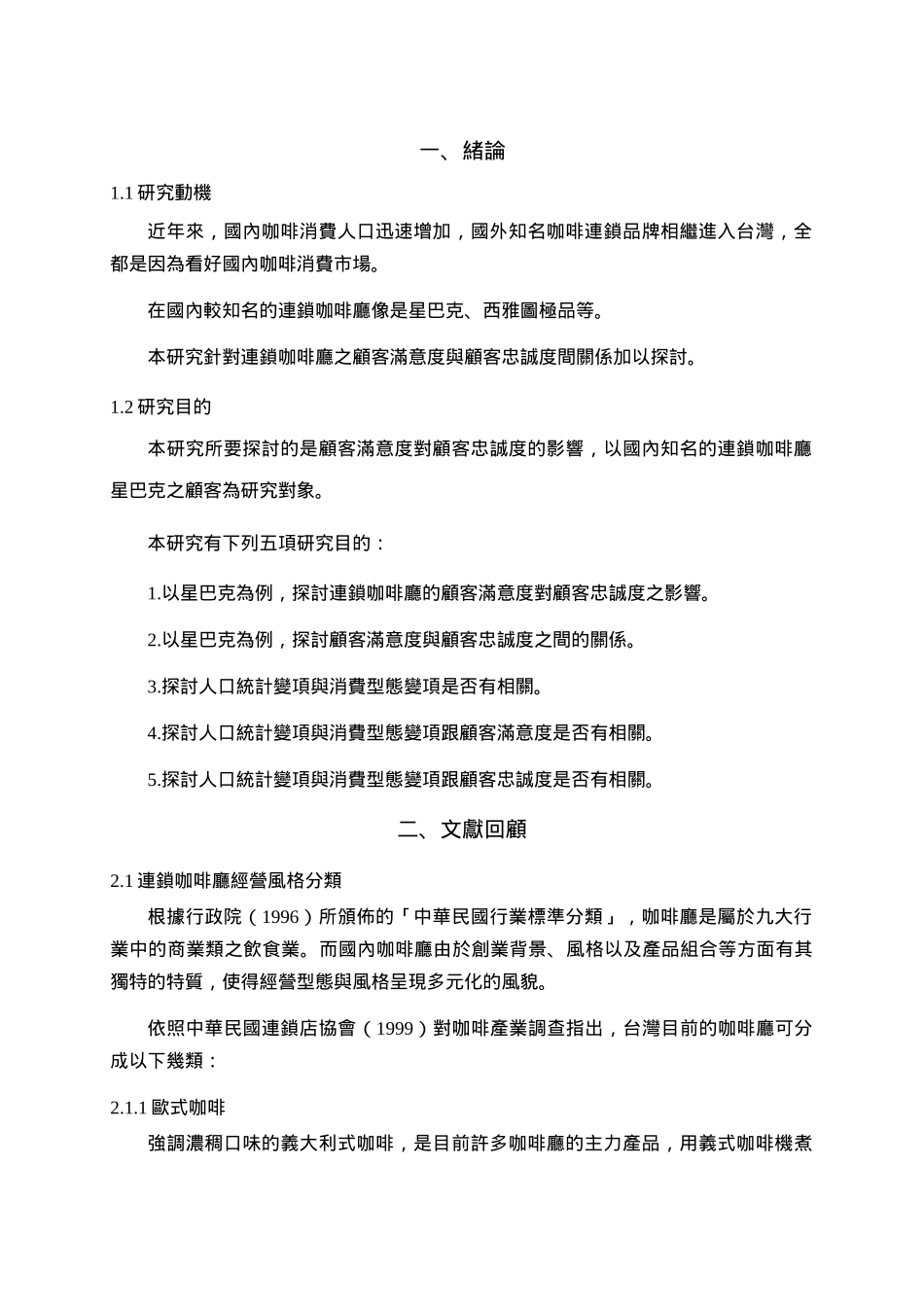 连锁连锁咖啡厅顾客满意度对顾客忠诚度之影响-以高雄_第2页