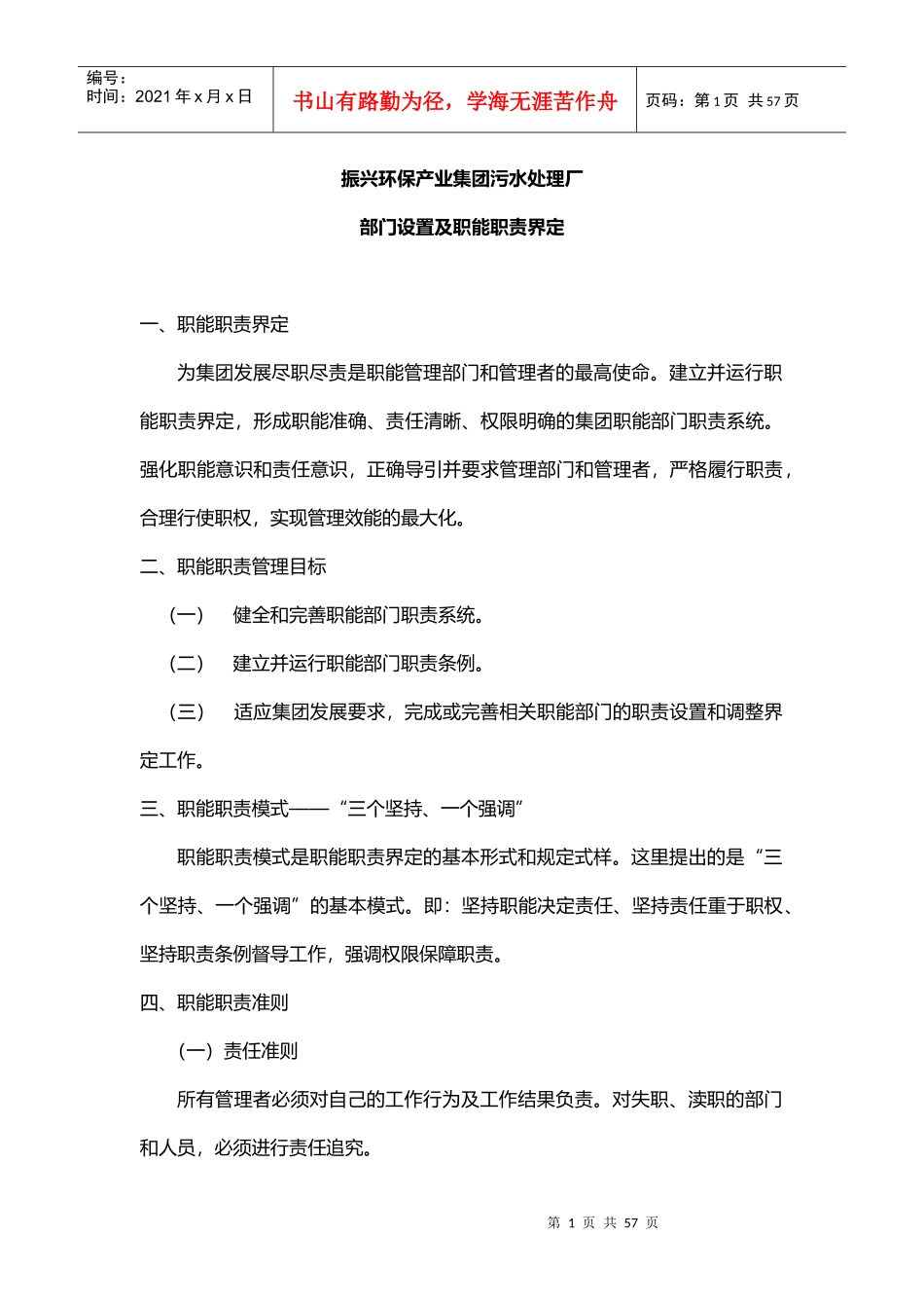 人力资源-2022372445--振兴环保产业集团污水处理厂部门设置及职能职责界定--szkonpu_第1页