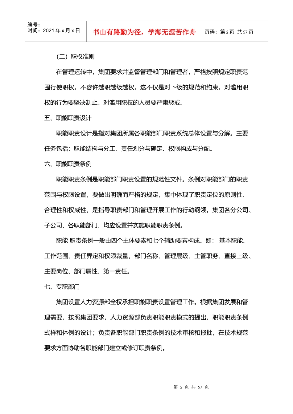 人力资源-2022372445--振兴环保产业集团污水处理厂部门设置及职能职责界定--szkonpu_第2页