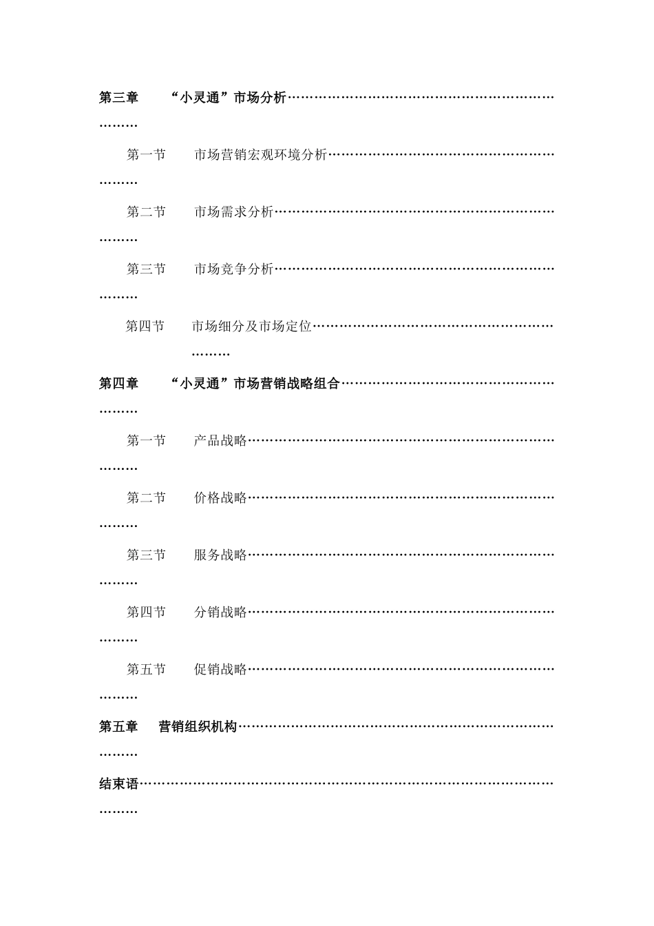 邯郸市电信分公司小灵通市场营销战略研究)_第3页