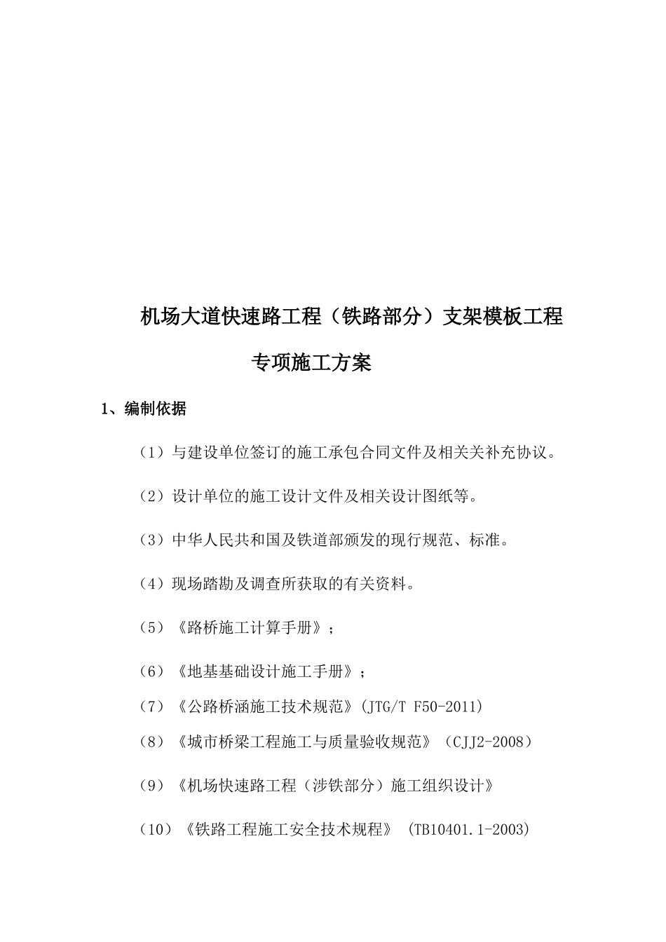 机场大道快速路工程铁路部分支架工程专项施工方案11_第2页
