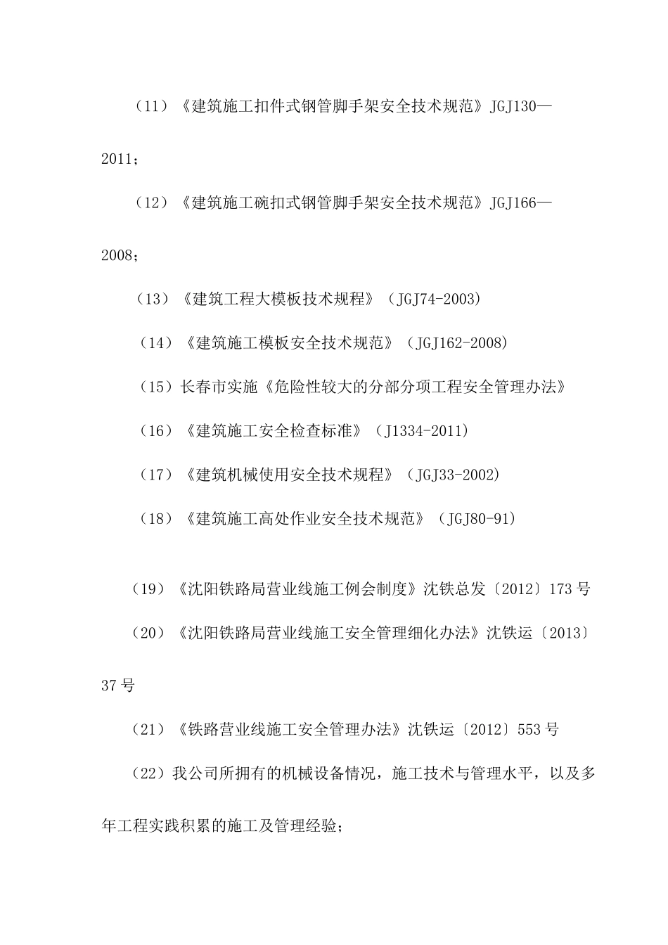 机场大道快速路工程铁路部分支架工程专项施工方案11_第3页