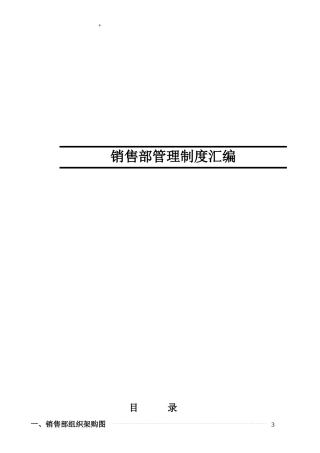 汽车4S店销售部制度(全套)