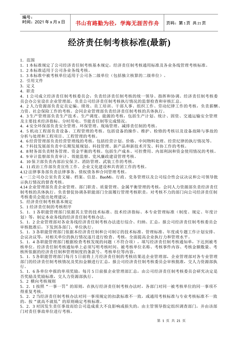 公司适用的经济责任制考核标准_第1页