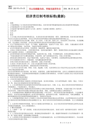 公司适用的经济责任制考核标准