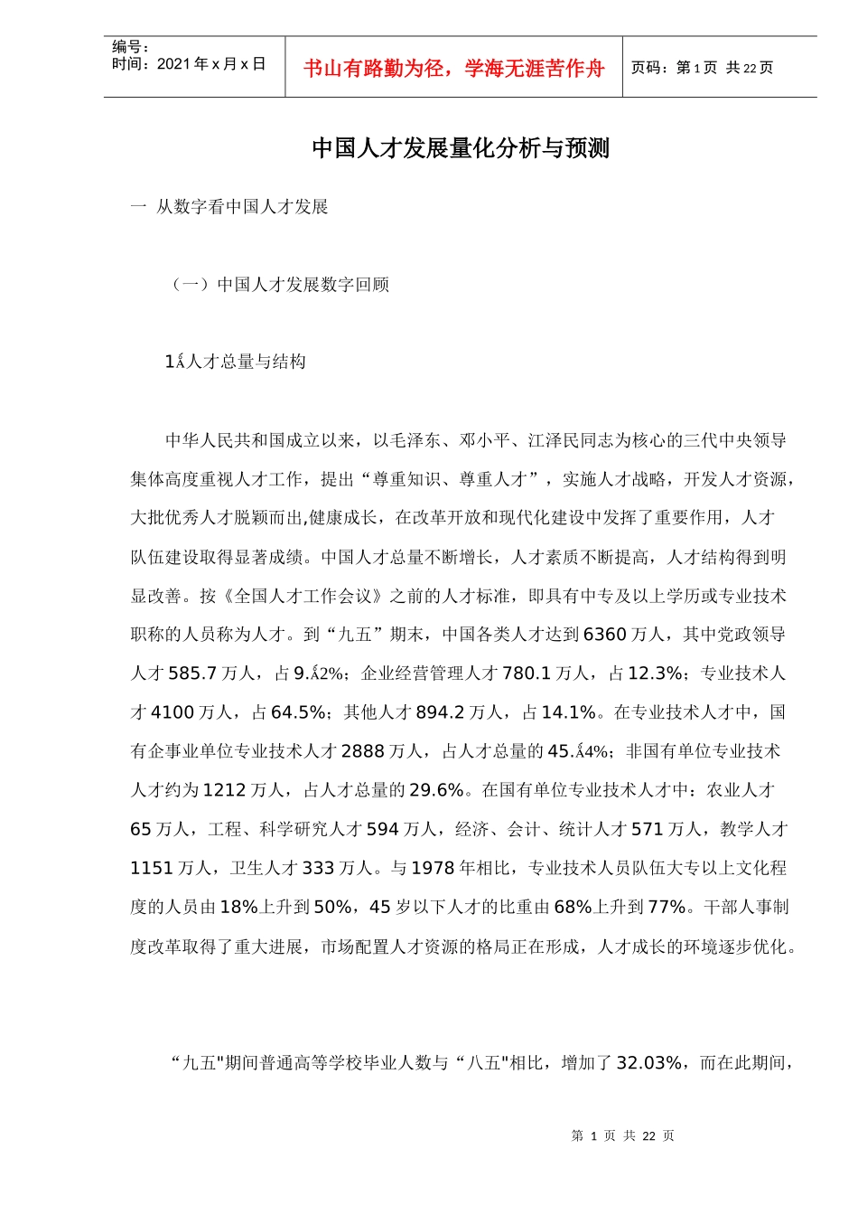 中国人才发展量化分析与预测doc21(1)_第1页