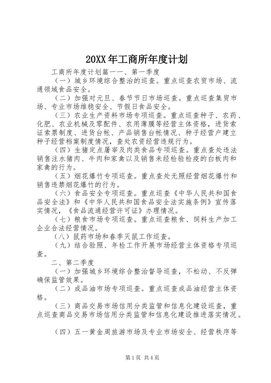20XX年工商所年度计划_第1页