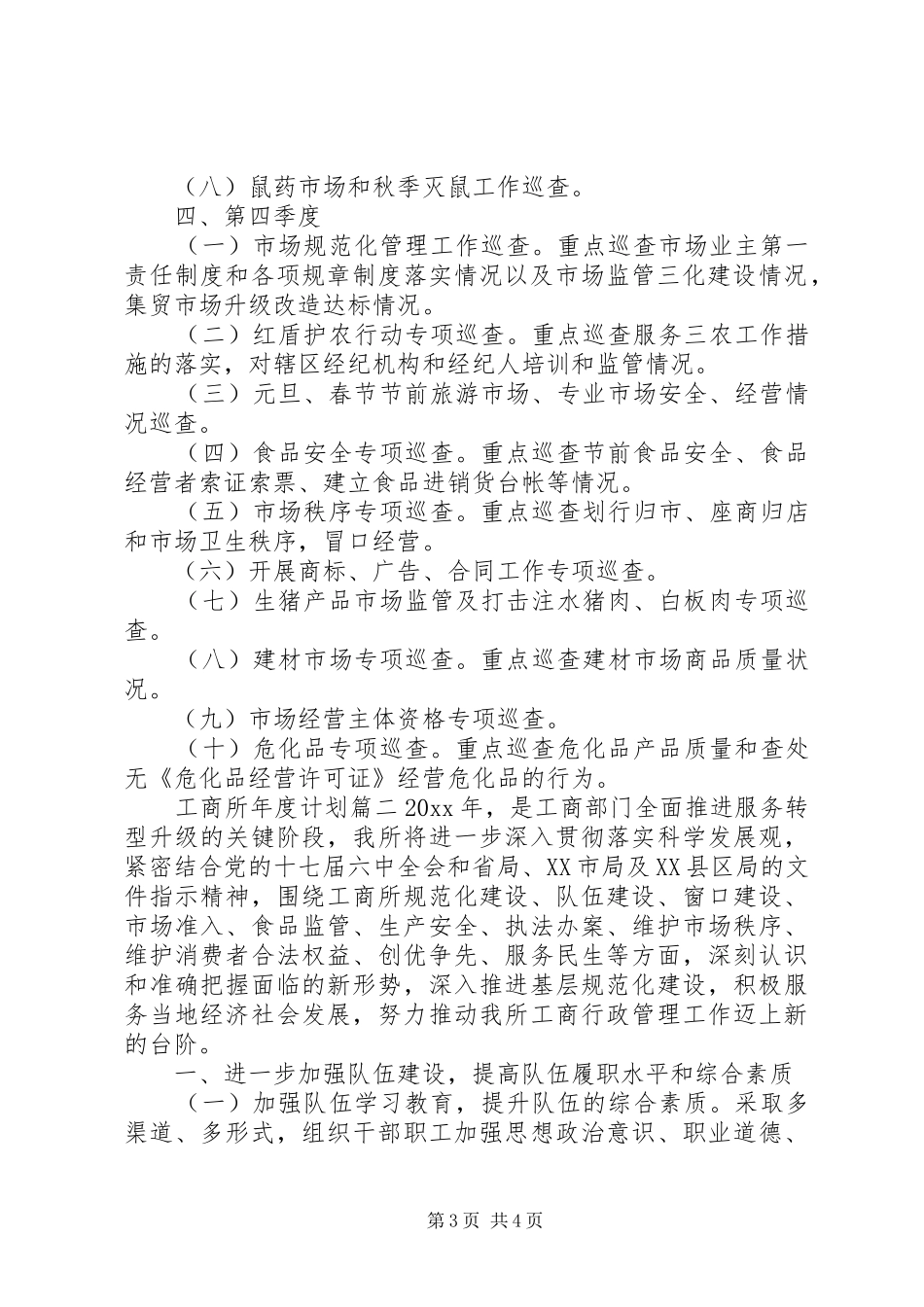 20XX年工商所年度计划_第3页