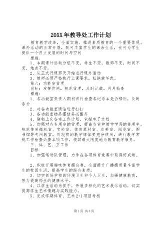 20XX年教导处工作计划
