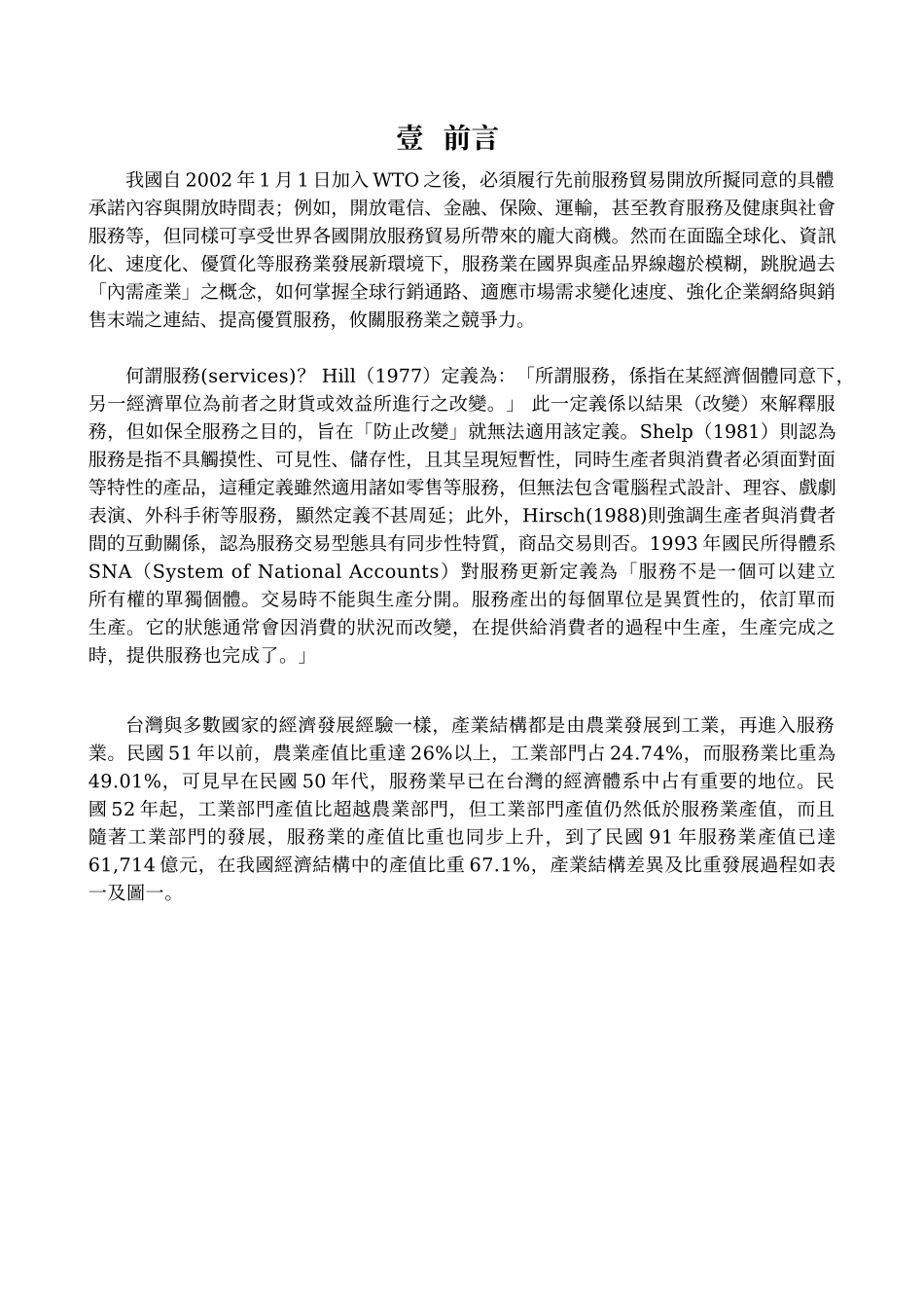 服务业产值结构比重随经济开发程度逐渐提升_第2页