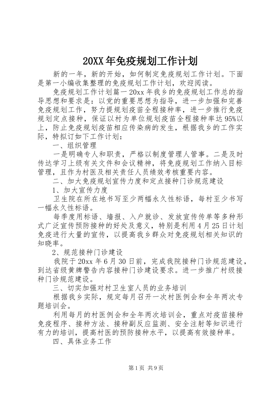 20XX年免疫规划工作计划_第1页