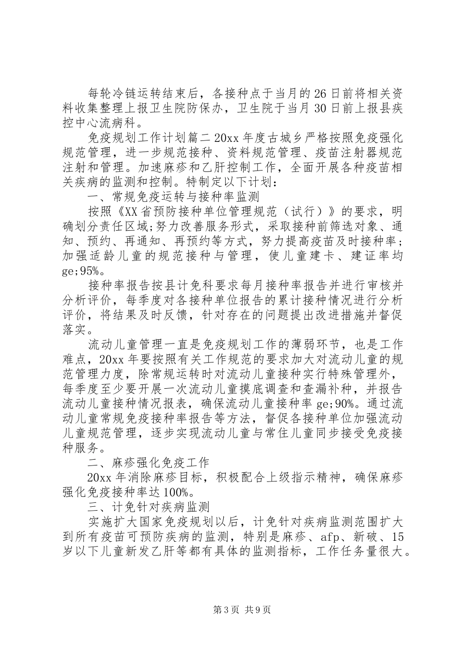 20XX年免疫规划工作计划_第3页